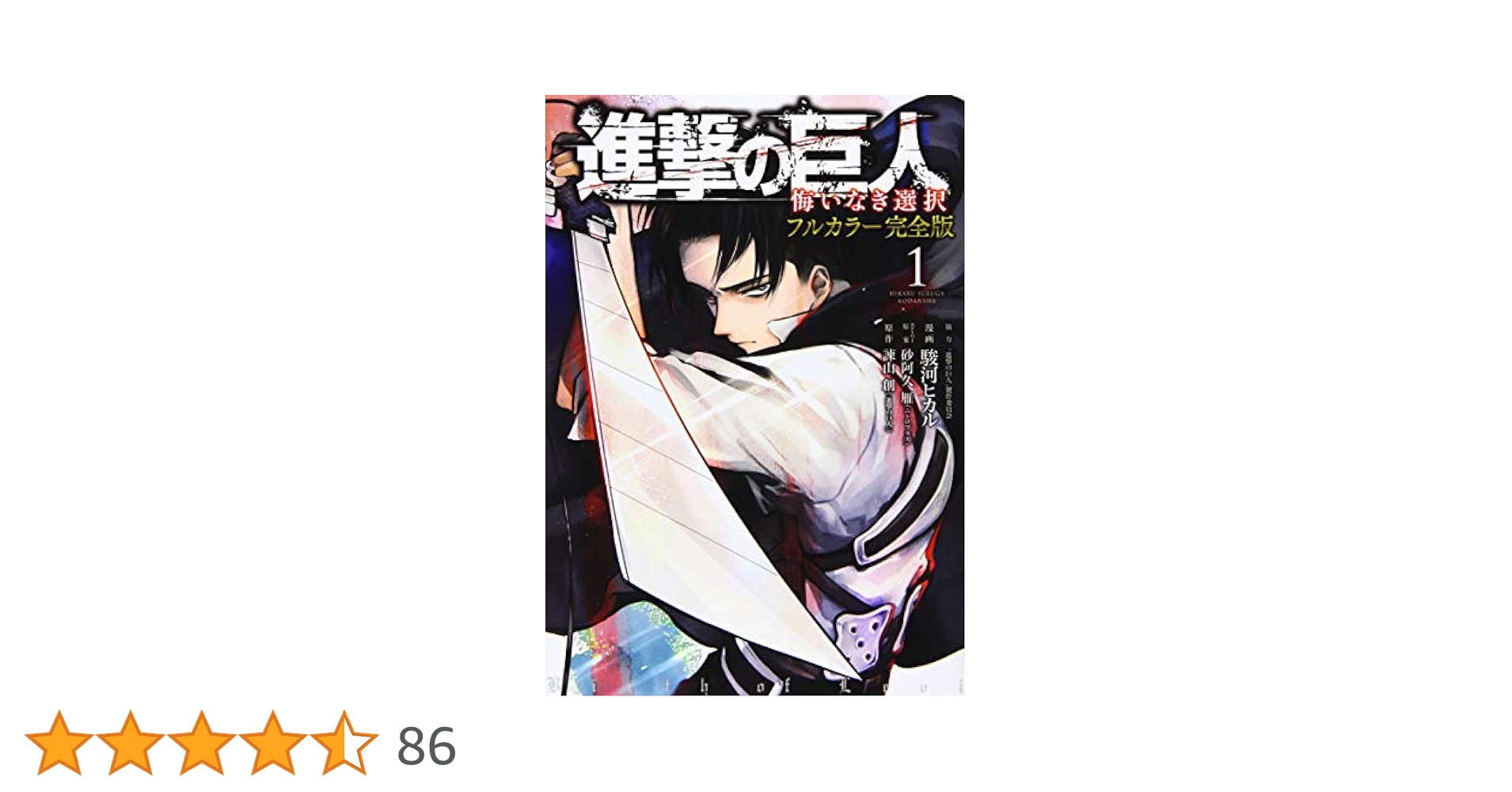 進撃の巨人 悔いなき選択 フルカラー完全版(1) (KCデラックス
